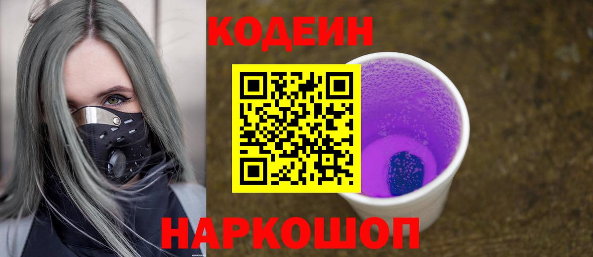 Codein Purple Drank  Codein Purple Drank  Вход с VPN  Чапаевск 
